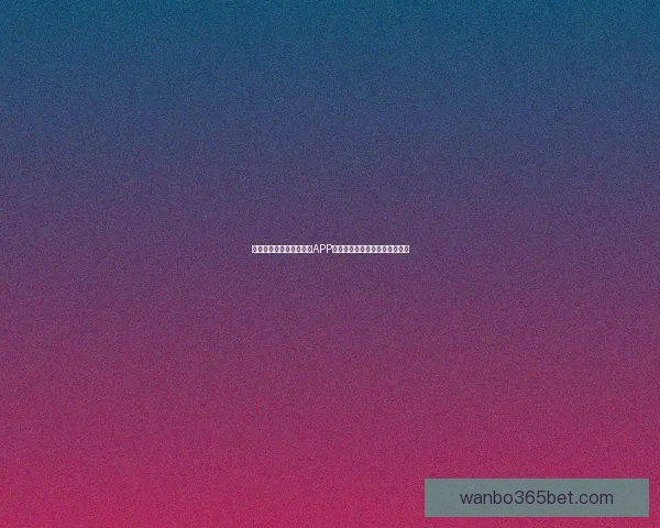 万博体育登录入口全面指南安全访问技巧与赛事娱乐体验解析最新攻略