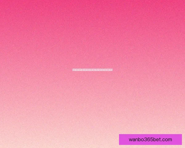 世界杯竞猜赔率全解析：热门球队胜率与冷门潜力全面预测