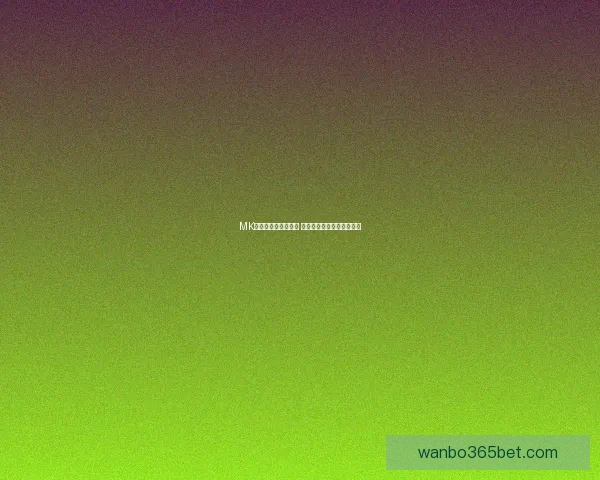 万博体育投注平台分析与发展趋势：聚焦全球体育博彩行业新机遇