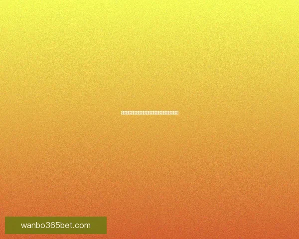 世界杯足球竞猜全攻略平台助你精准预测赛事赢大奖