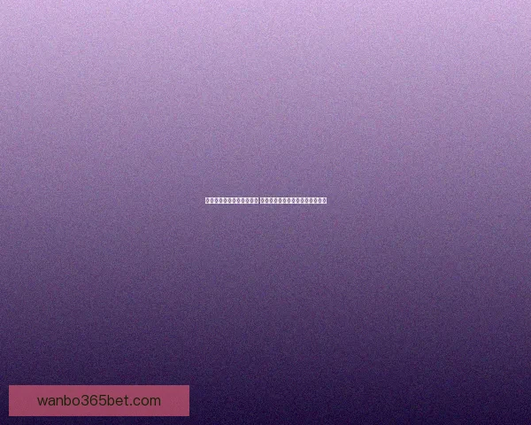 世界杯足球竞猜投注全攻略 助你精准预测冠军及赛果赢钱秘诀