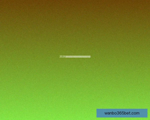 2026世界杯买球攻略详解投注技巧和热门球队分析