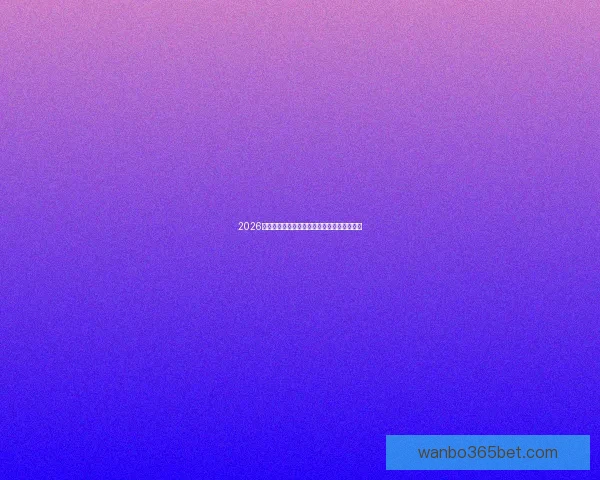 2026世界杯最新盘口分析及热门球队夺冠前景预测