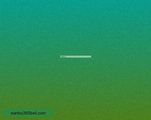 2026世界杯足球盛宴全景解析与全球焦点赛事展望