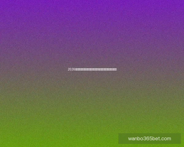 2026世界杯足球赛展望：全球最强球队集结，历史性赛事即将开启