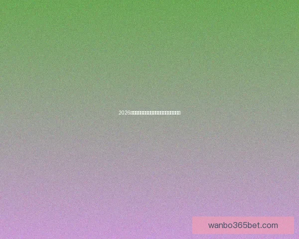 2026世界杯足球盛宴全景解析与全球焦点赛事展望