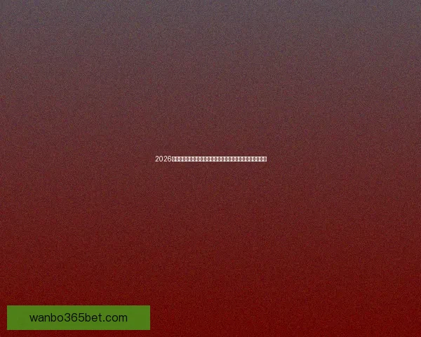 2026世界杯足球赛展望：全球最强球队集结，历史性赛事即将开启