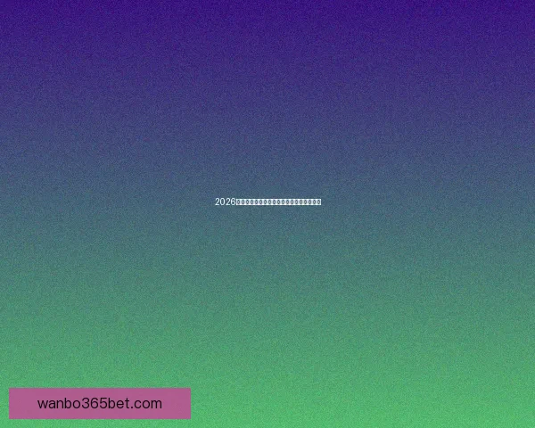 2026年世界杯举办国及赛事安排全面解析与展望