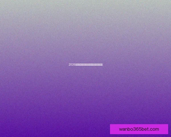 2026年世界杯举办国及赛事安排全面解析与展望