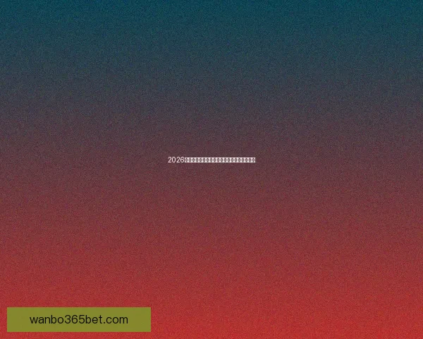 2026世界杯精彩赛事竞猜全程直播与独家分析解读