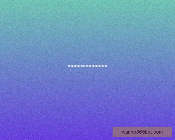 世界杯竞猜赔率大对比 让你精准预测比赛结果提升中奖几率