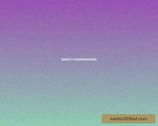 加拿大世界杯2026赛场全景规划与城市体育发展新蓝图