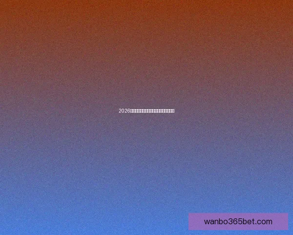 2026世界杯精彩竞猜挑战赛等你来赢丰厚奖品